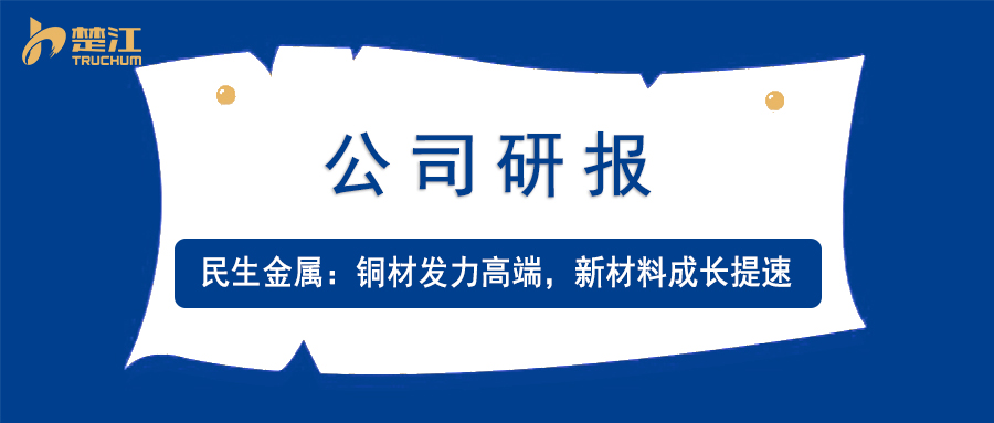 君临研报：【民生金属】铜材发力高端，新材料成长提速