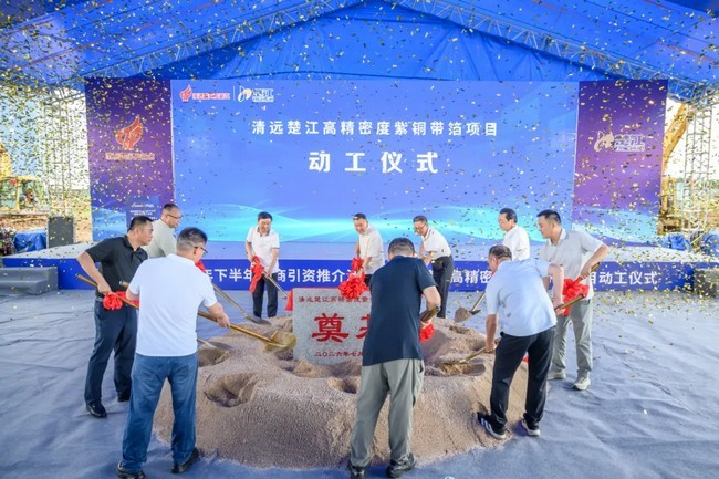 总投资12.2亿元！清远君临高精密度紫铜带箔项目正式动工